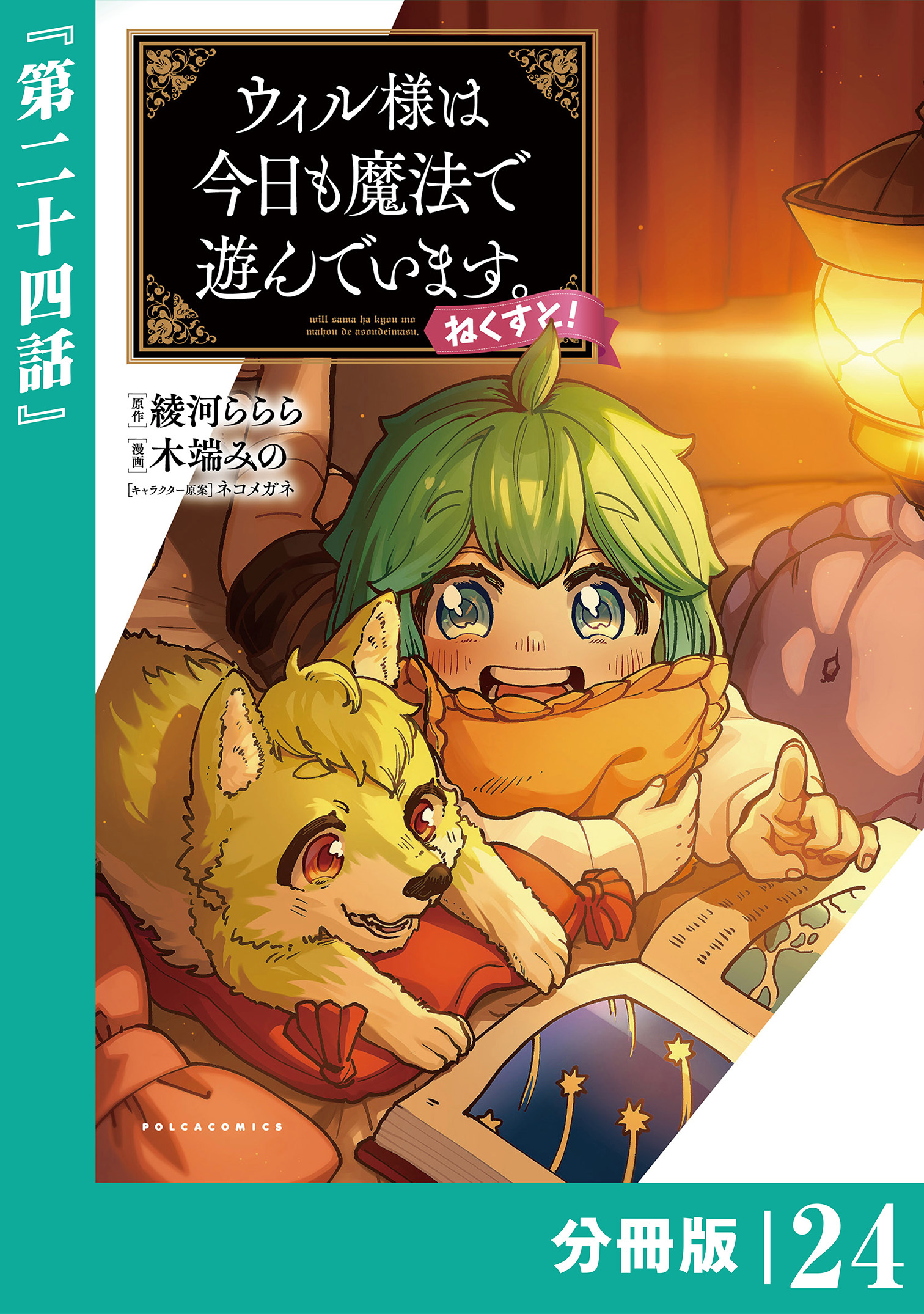 ウィル様は今日も魔法で遊んでいます。ねくすと！【分冊版】２４ (ポルカコミックス)