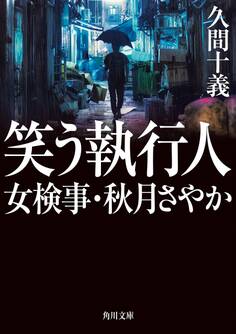 笑う執行人 女検事・秋月さやか