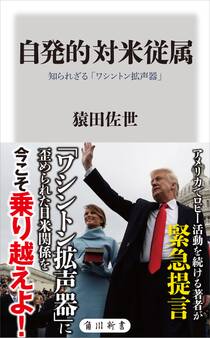自発的対米従属 知られざる「ワシントン拡声器」
