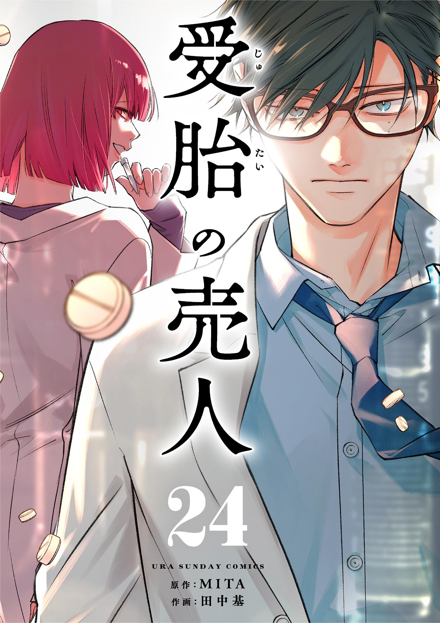 受胎の売人【単話】 24