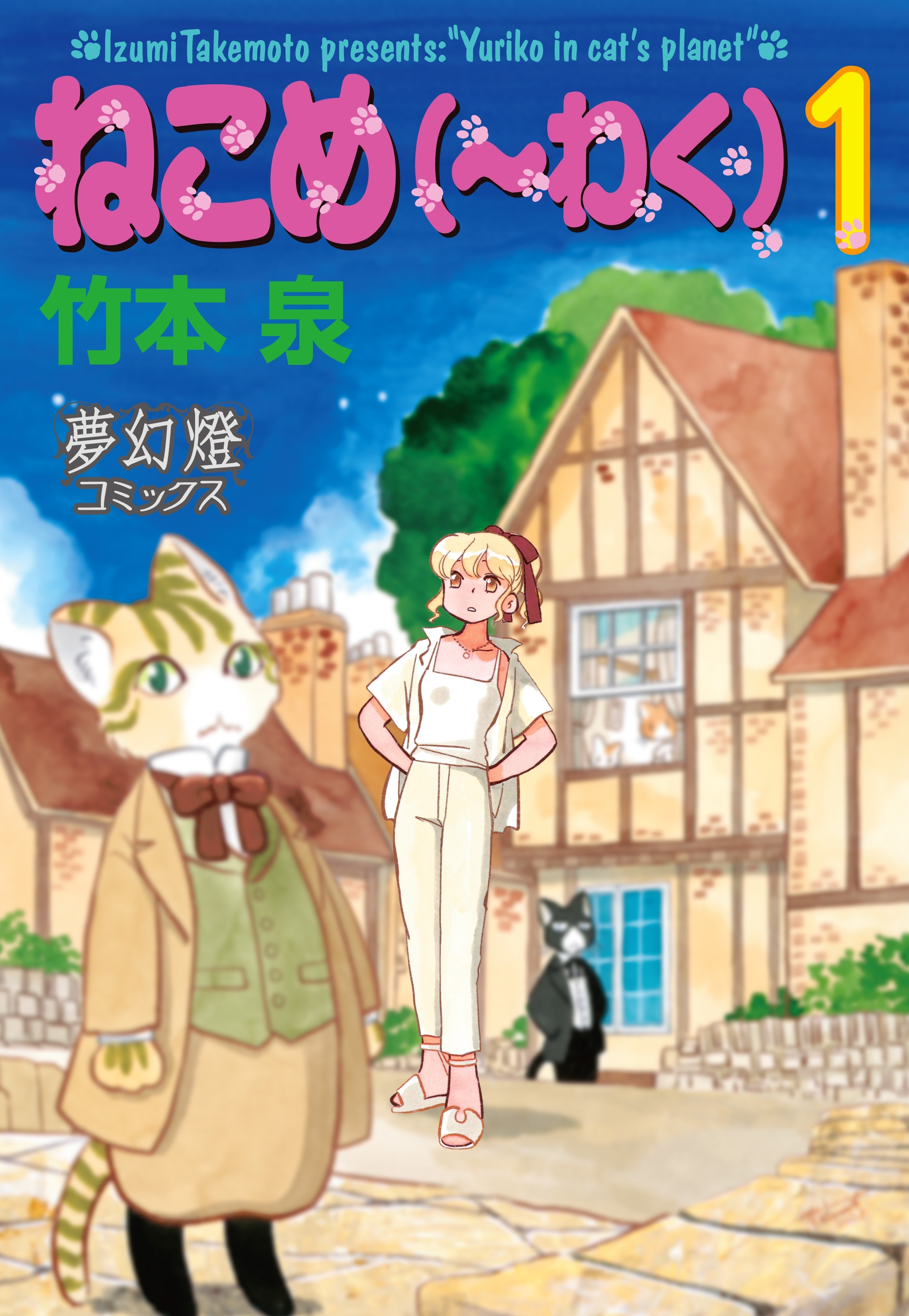 【期間限定　無料お試し版　閲覧期限2026年8月16日】ねこめ（～わく）　１