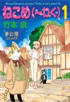 【期間限定 無料お試し版 閲覧期限2026年8月16日】ねこめ(~わく) 1
