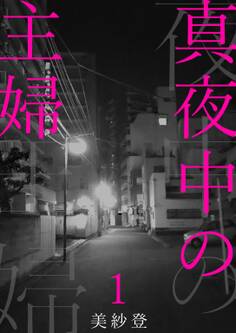 【期間限定 無料お試し版 閲覧期限2026年1月11日】真夜中の主婦1