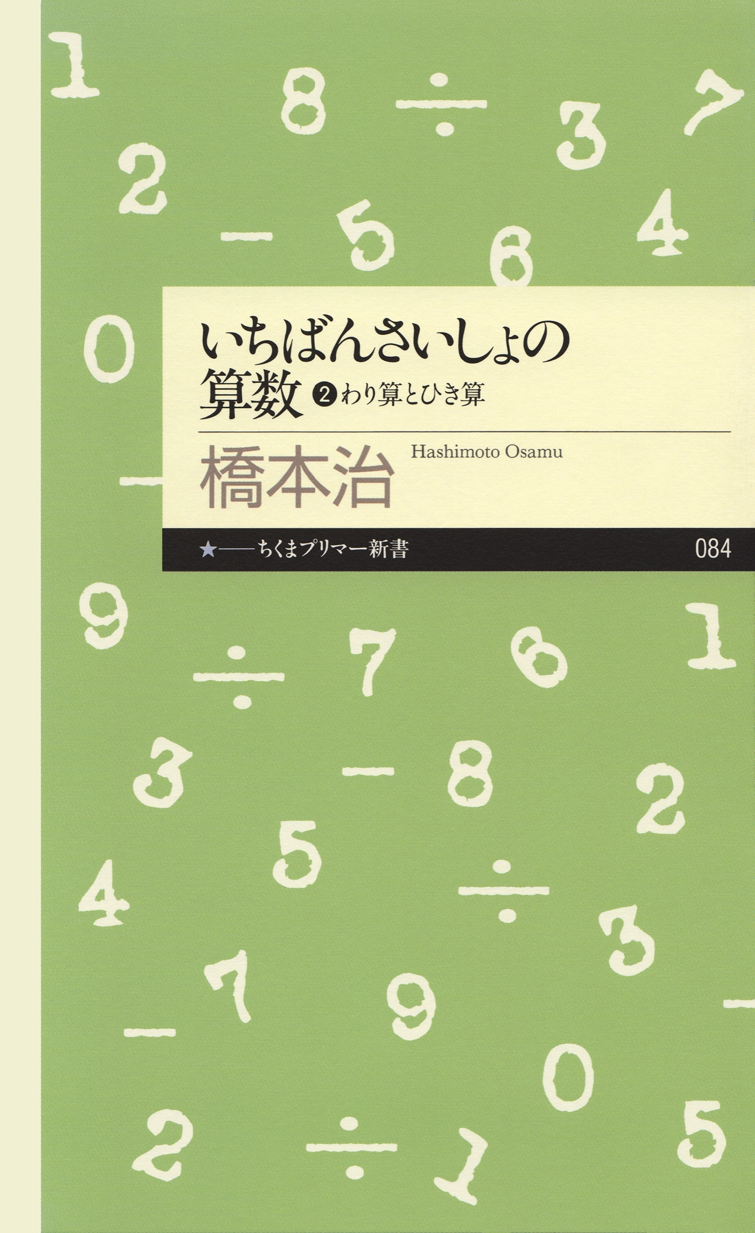 いちばんさいしょの算数２　──わり算とひき算