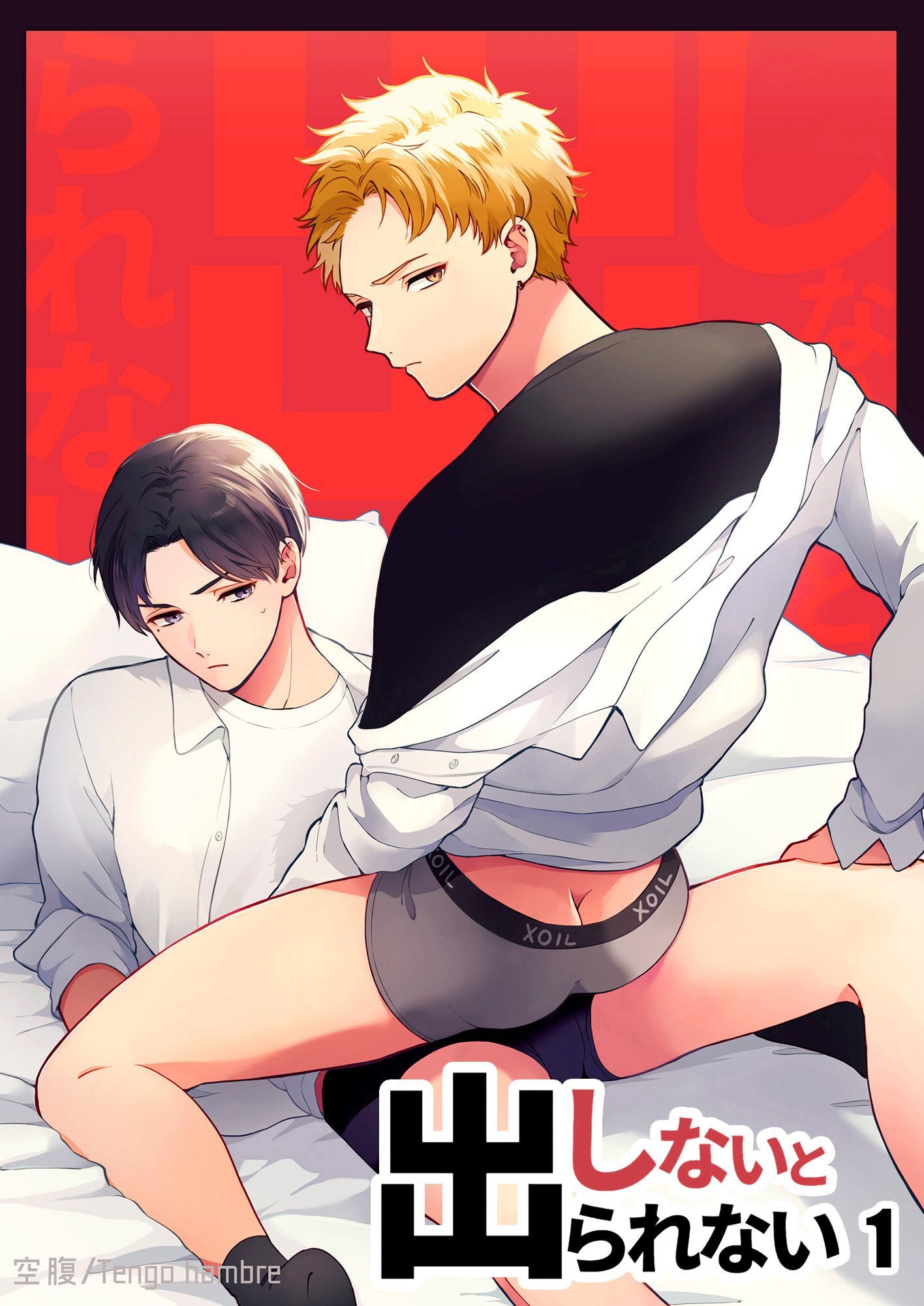 しないと出られない1