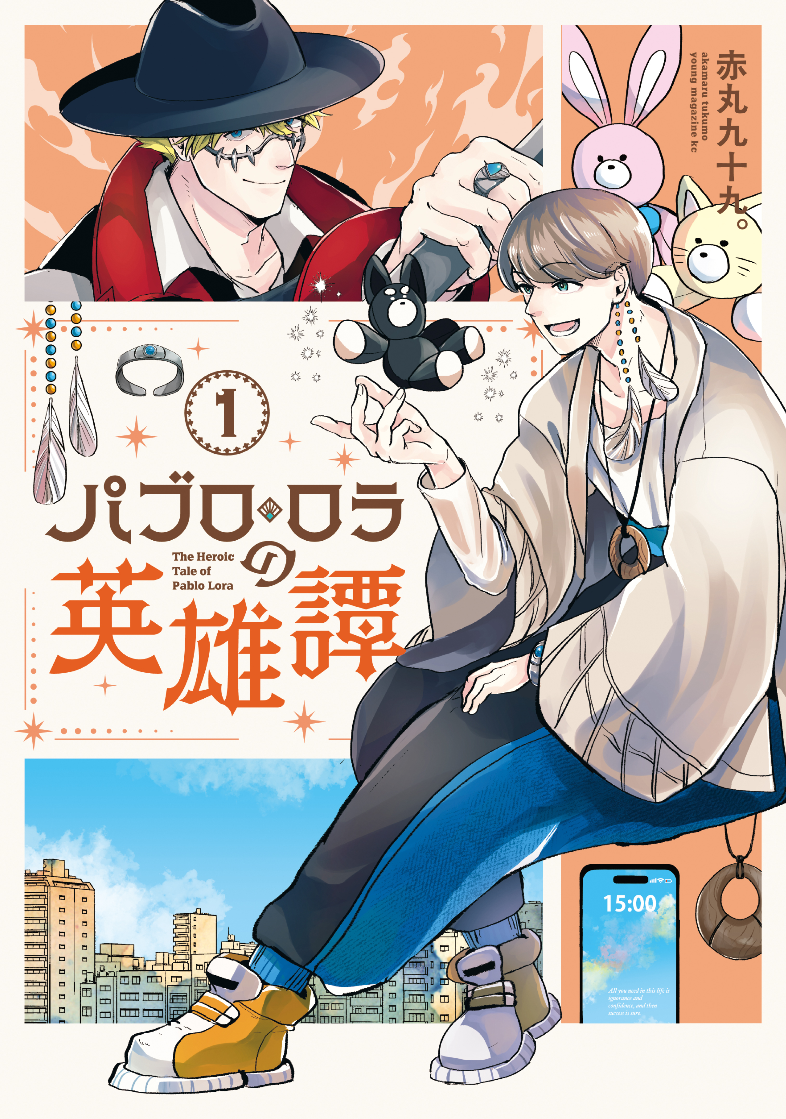 【期間限定　試し読み増量版　閲覧期限2026年1月8日】パブロ・ロラの英雄譚（１）