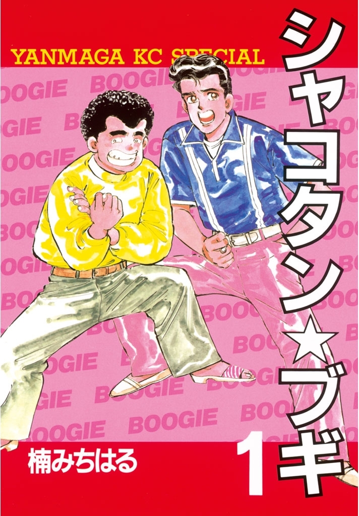 【期間限定　無料お試し版　閲覧期限2026年7月16日】シャコタン★ブギ（１）