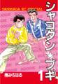 【期間限定 無料お試し版 閲覧期限2026年7月16日】シャコタン★ブギ(1)