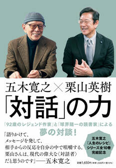 五木寛之×栗山英樹 「対話」の力