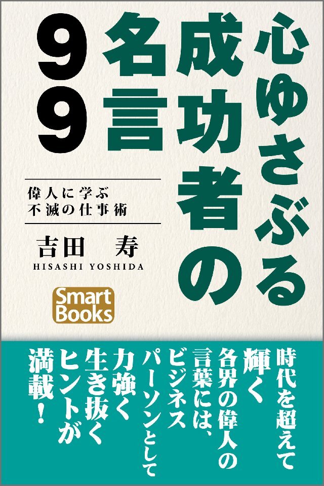心ゆさぶる成功者の名言99 偉人に学ぶ不滅の仕事術