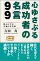 心ゆさぶる成功者の名言99 偉人に学ぶ不滅の仕事術