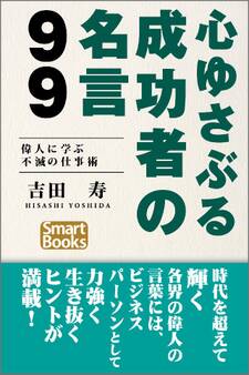 心ゆさぶる成功者の名言99 偉人に学ぶ不滅の仕事術