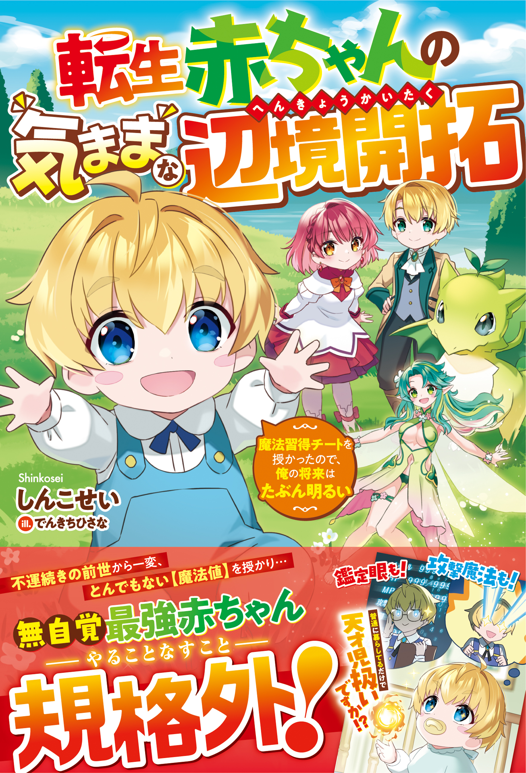転生赤ちゃんの気ままな辺境開拓～魔法習得チートを授かったので、俺の将来はたぶん明るい～【電子限定SS付き】