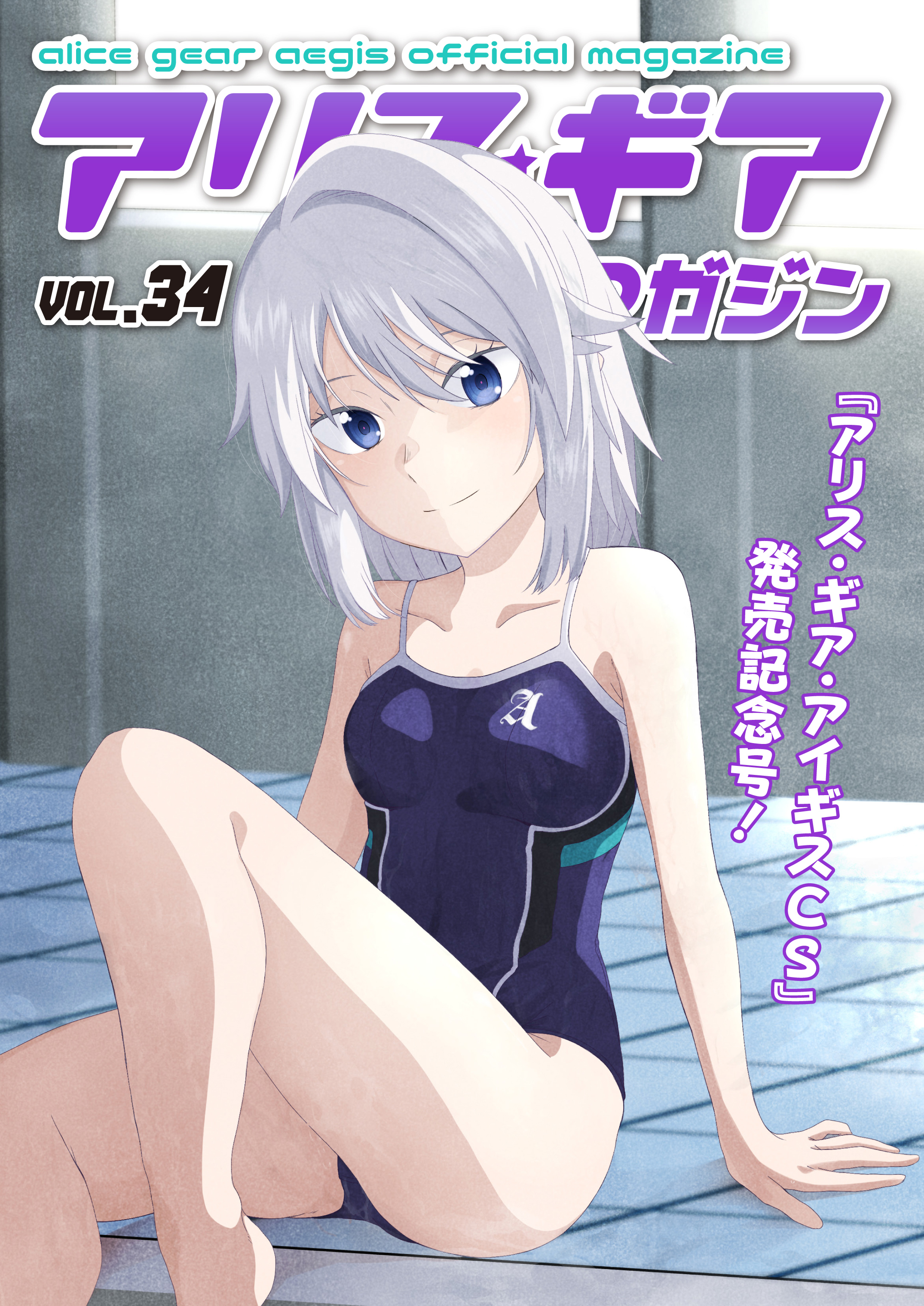 アリスギアマガジン　Vol.34
