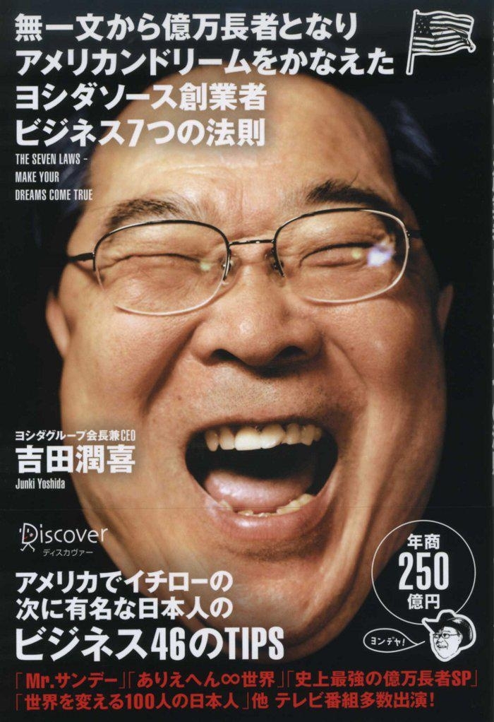 無一文から億万長者となりアメリカンドリームをかなえたヨシダソース創業者ビジネス７つの法則