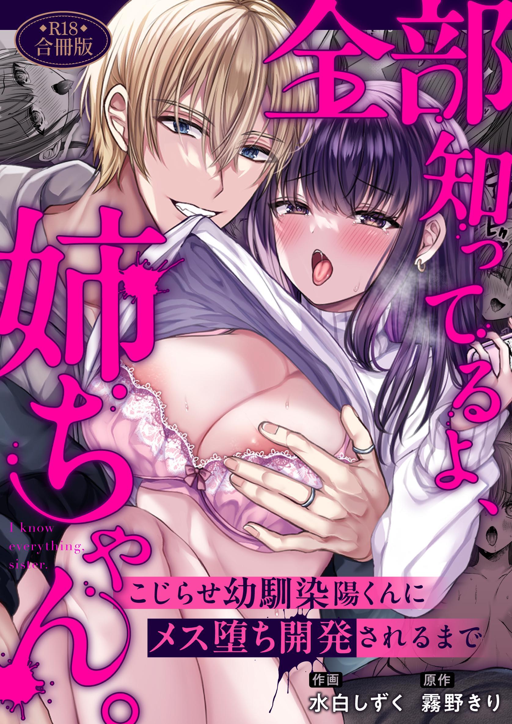 全部知ってるよ、姉ちゃん。～こじらせ幼馴染陽くんにメス堕ち開発されるまで～【R-18版】【合冊版】