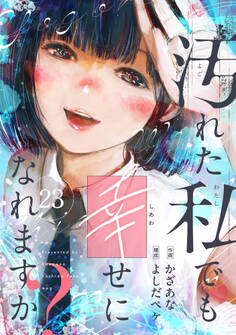 汚れた私でも幸せになれますか?(23)