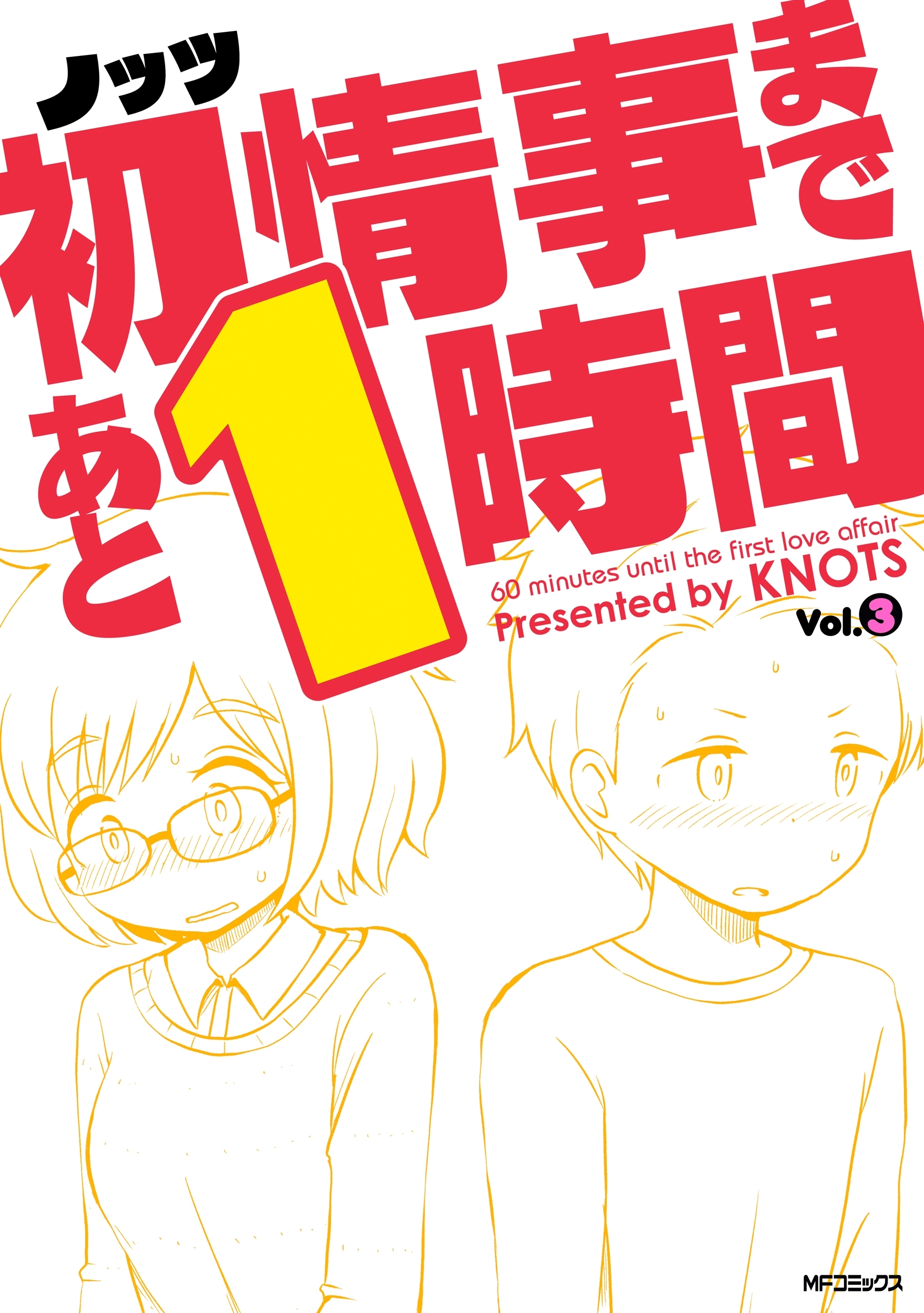 初情事まであと1時間