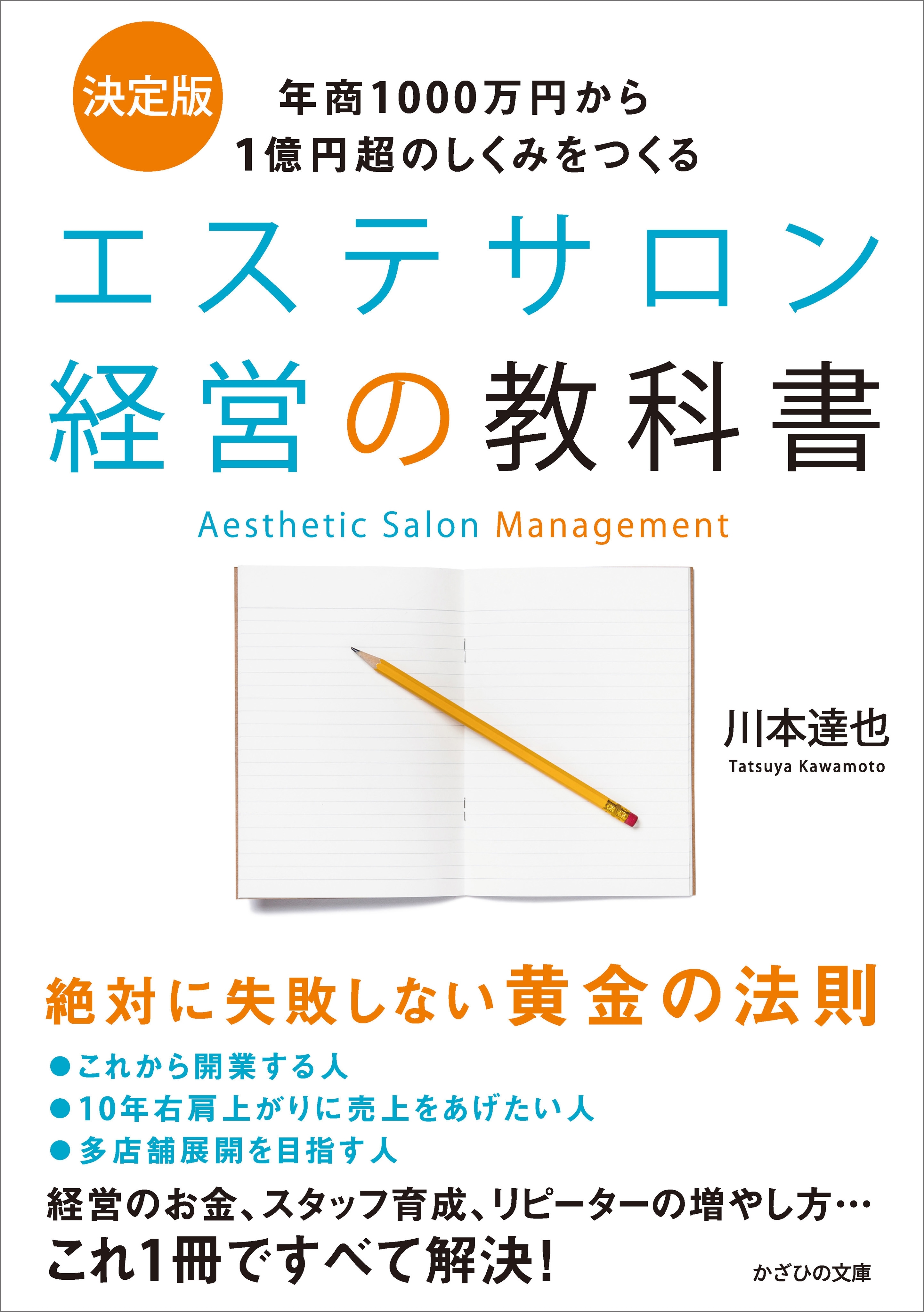エステサロン経営の教科書