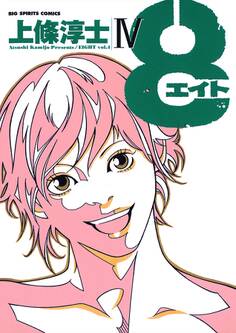 8(エイト)