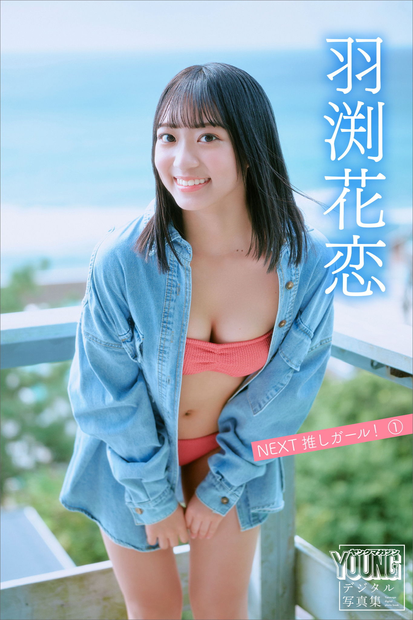 羽渕花恋　ＮＥＸＴ推しガール！　１　ヤンマガデジタル写真集