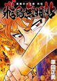 【期間限定 試し読み増量版】風魔の小次郎 外伝 飛鳥無明帖