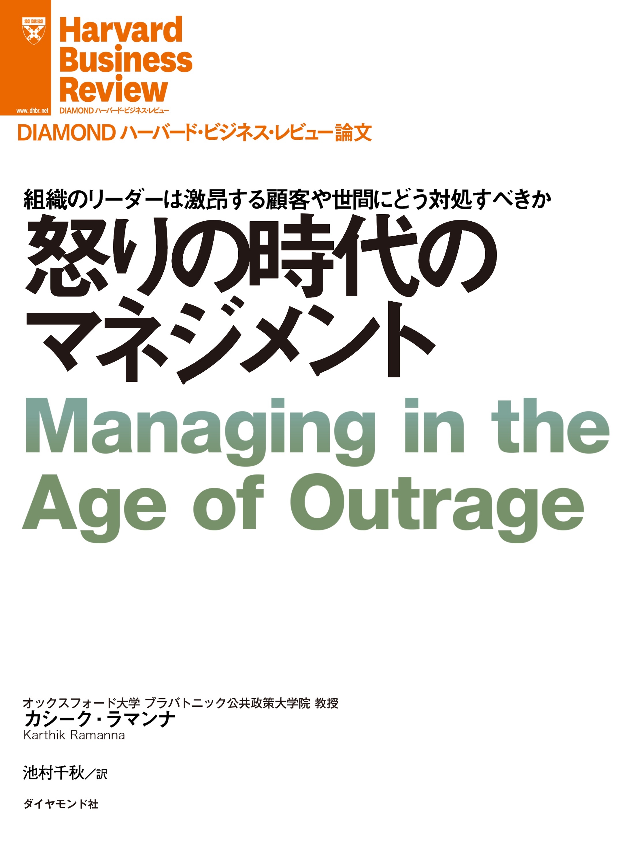 怒りの時代のマネジメント