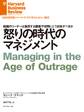 怒りの時代のマネジメント
