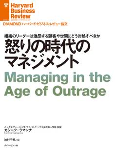 怒りの時代のマネジメント