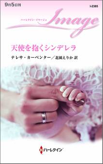 天使を抱くシンデレラ