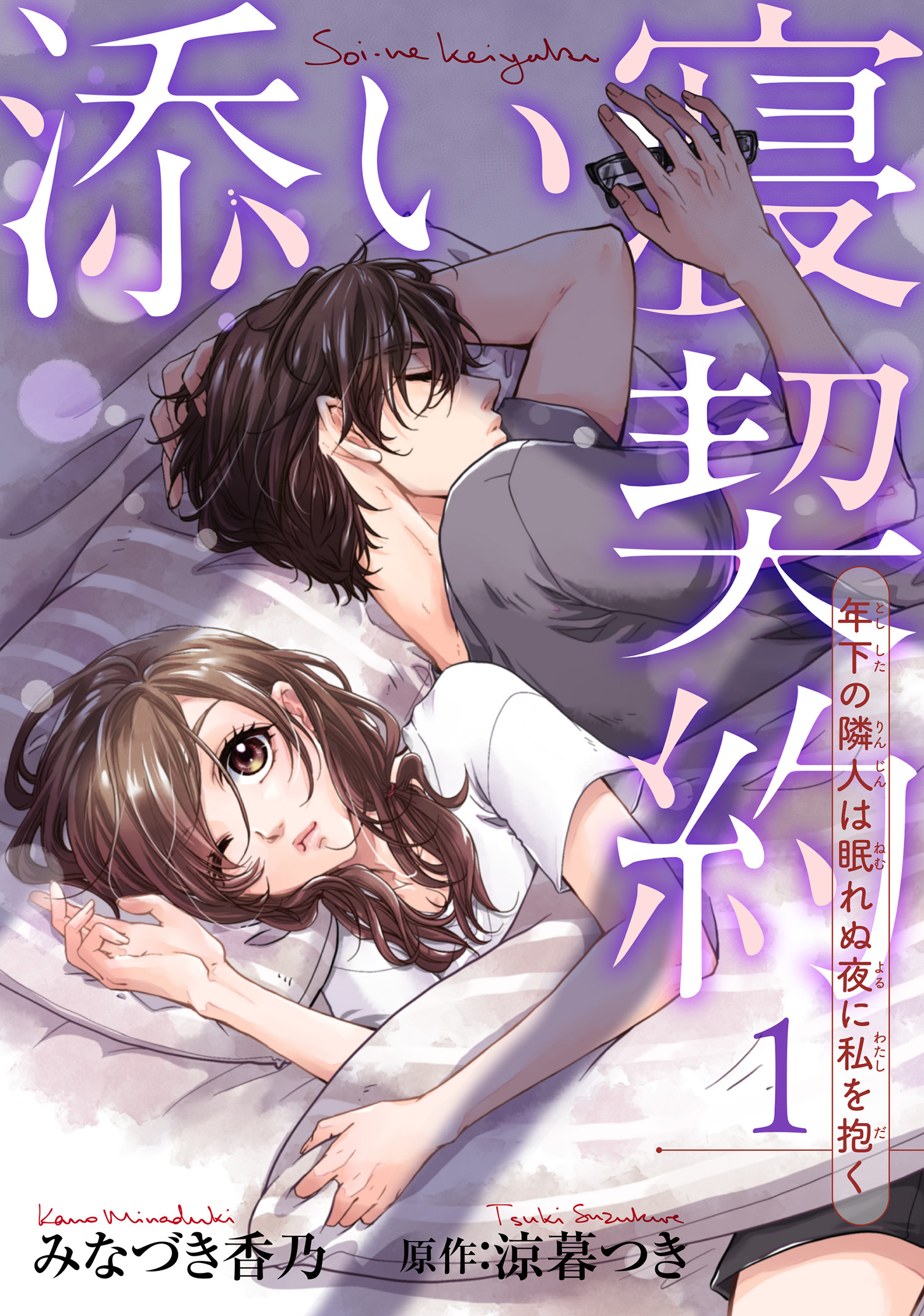 添い寝契約　年下の隣人は眠れぬ夜に私を抱く 【短編】1