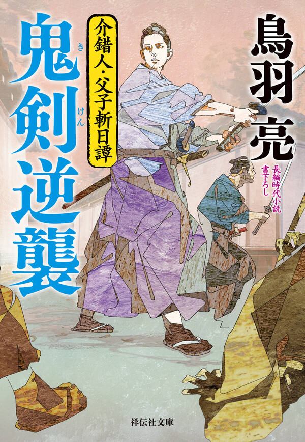 介錯人・父子斬日譚全巻(1-7巻 最新刊)|鳥羽亮|人気マンガを毎日無料で配信中! 無料・試し読みならAmebaマンガ