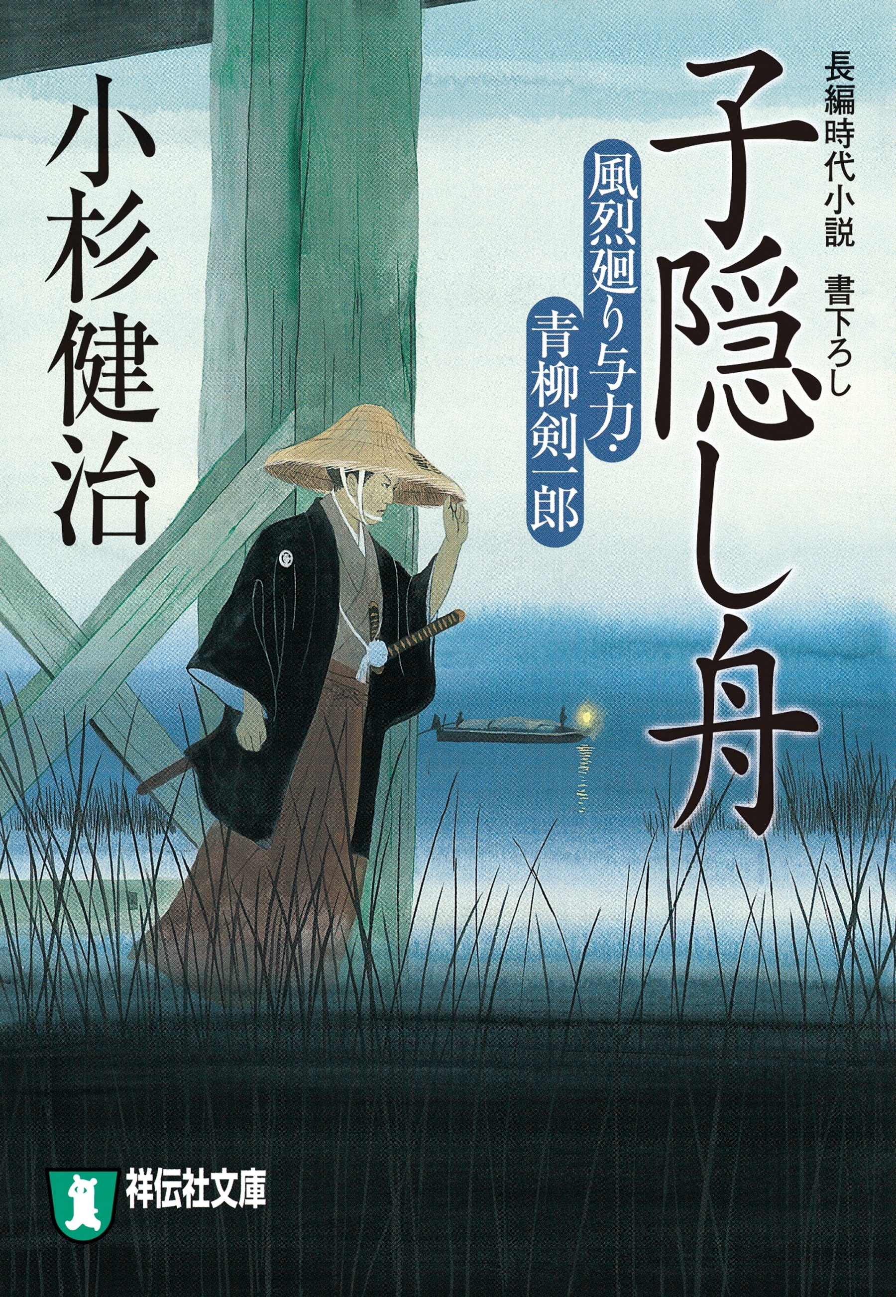 子隠し舟　風烈廻り与力・青柳剣一郎［12］