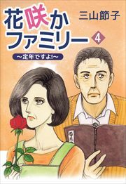 花咲かファミリー　～定年ですよ！～