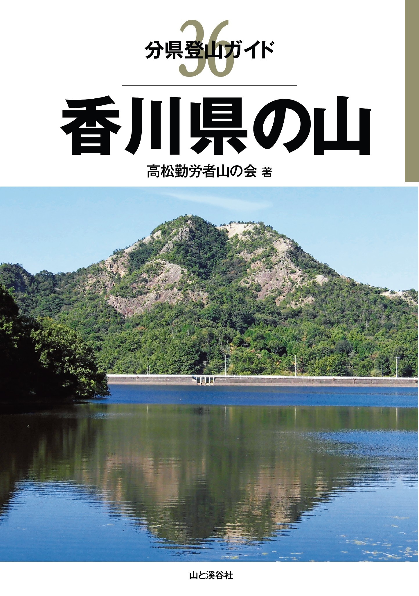分県登山ガイド36　香川県の山