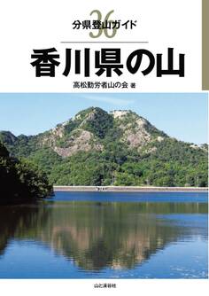 分県登山ガイド36 香川県の山