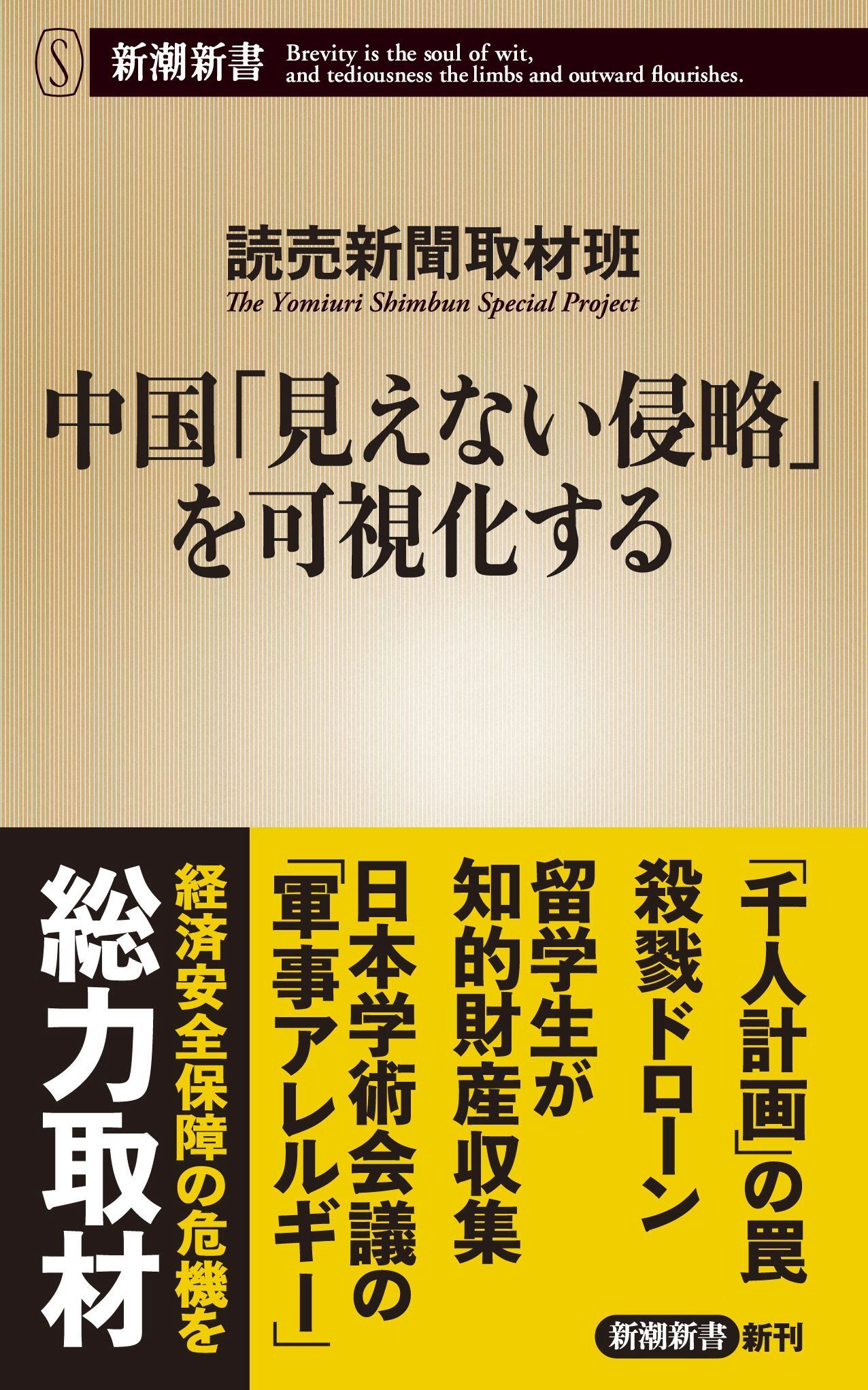 中国「見えない侵略」を可視化する（新潮新書）