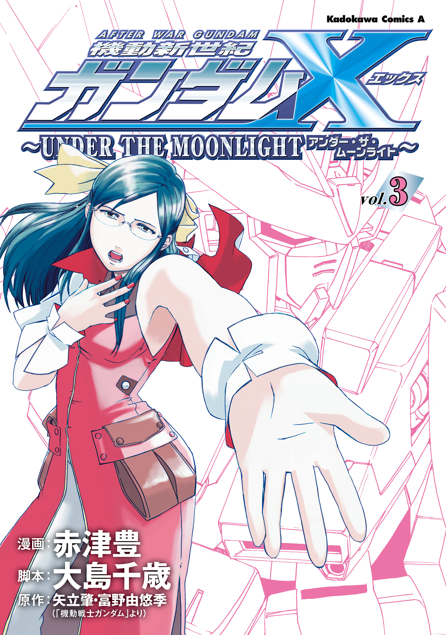 機動新世紀ガンダムＸ　～ＵＮＤＥＲ　ＴＨＥ　ＭＯＯＮＬＩＧＨＴ～　（３）