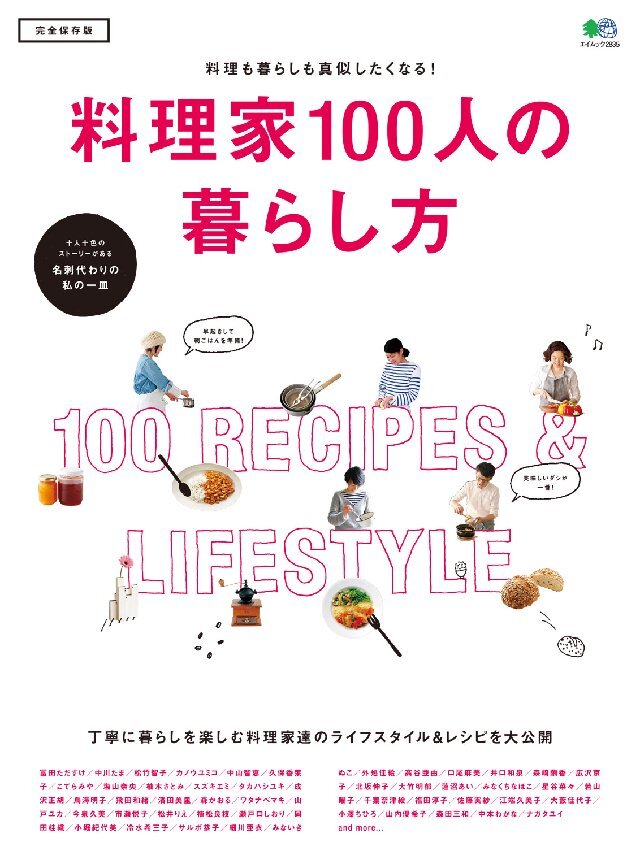 料理家100人の暮らし方