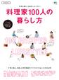 料理家100人の暮らし方
