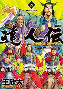 達人伝 ～9万里を風に乗り～【電子書籍限定特典ネーム付き】 ： 29