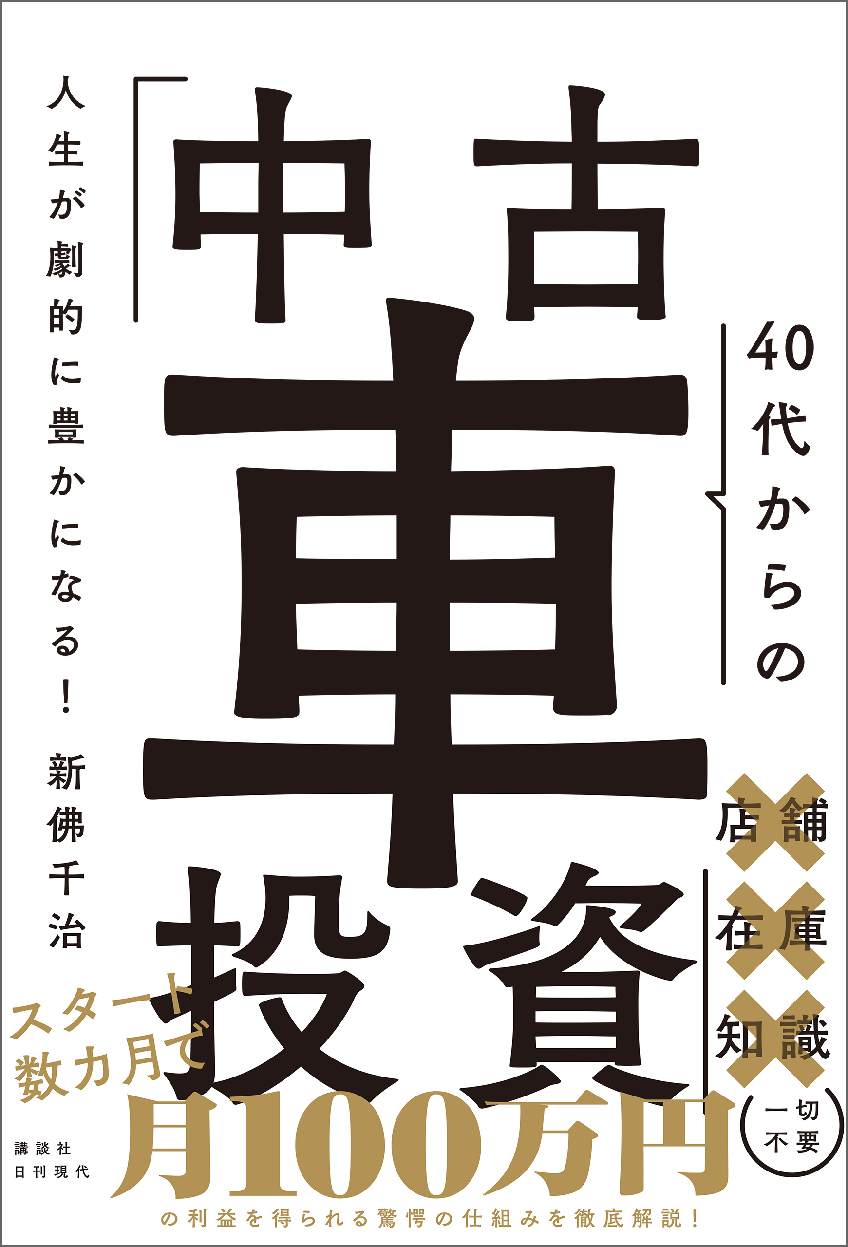人生が劇的に豊かになる！ 40代からの「中古車投資」