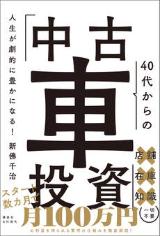 人生が劇的に豊かになる! 40代からの「中古車投資」