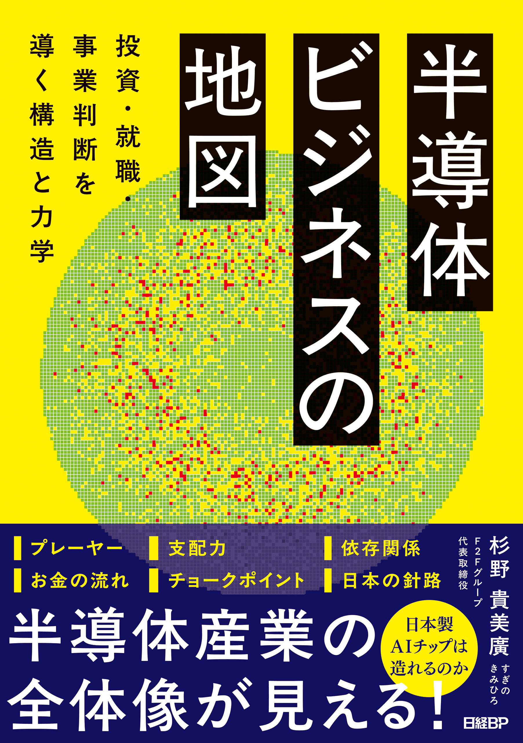 半導体ビジネスの地図　投資・就職・事業判断を導く構造と力学
