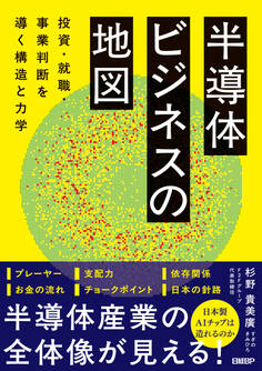 半導体ビジネスの地図 投資・就職・事業判断を導く構造と力学