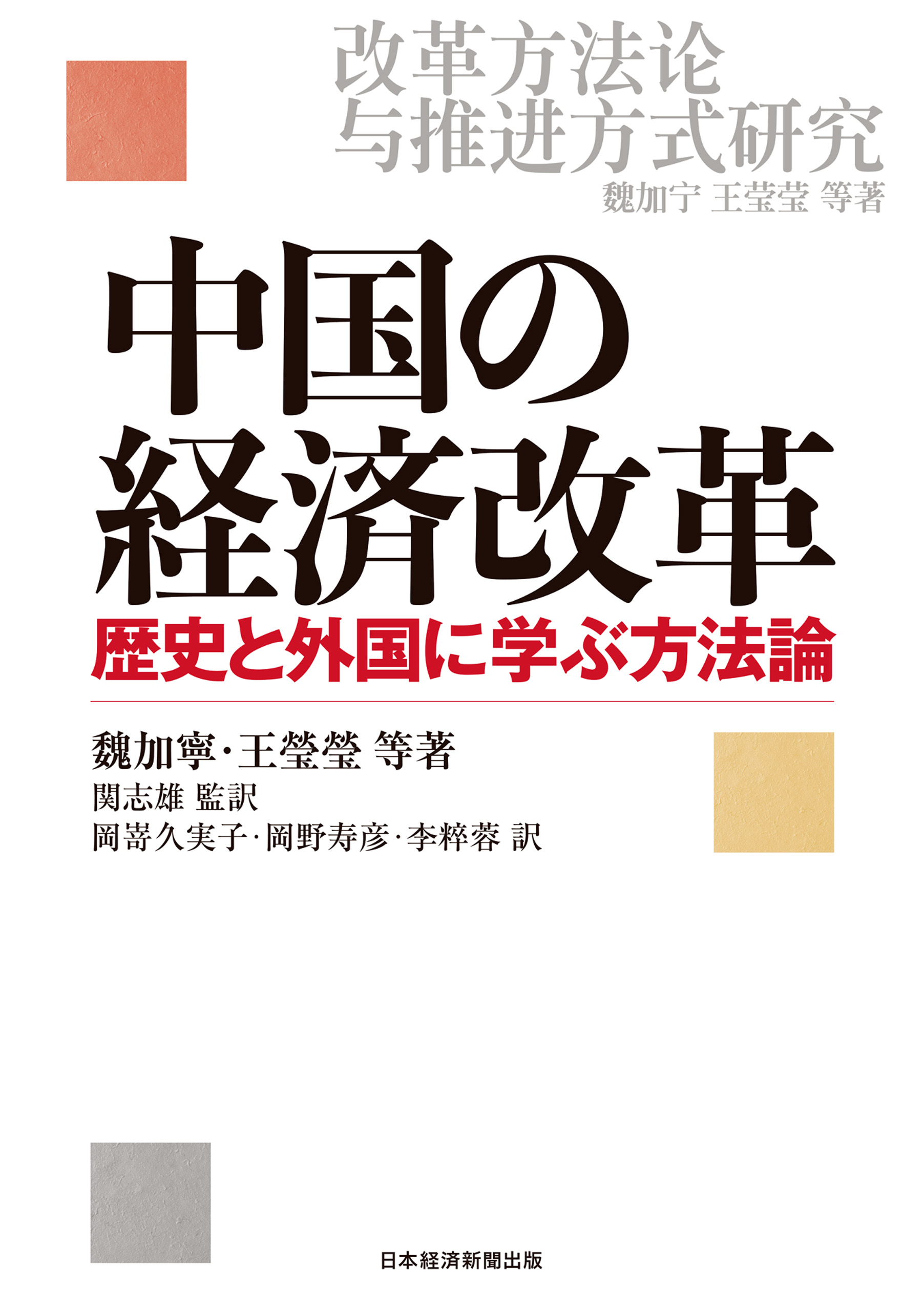 中国の経済改革 歴史と外国に学ぶ方法論