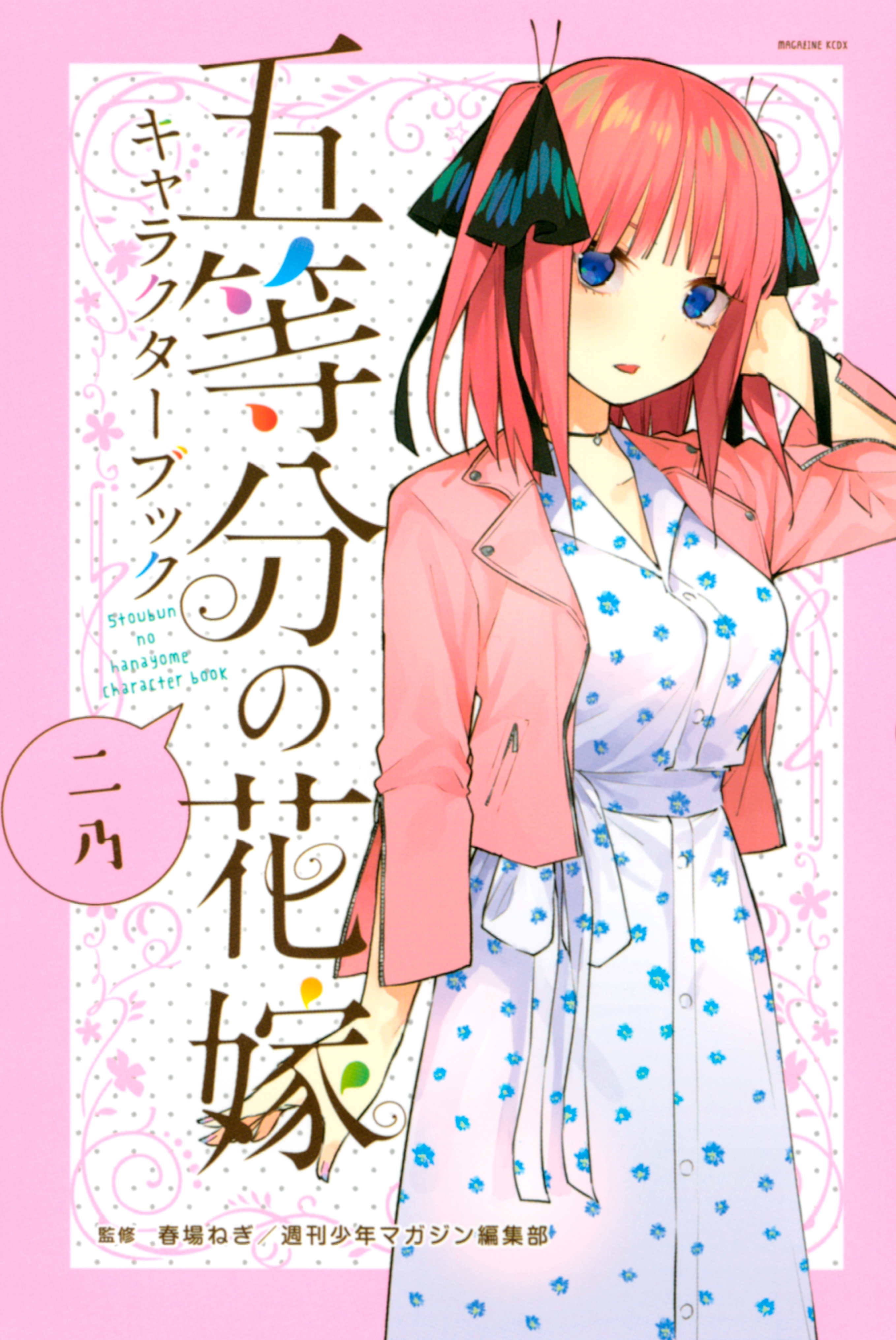 五等分の花嫁 キャラクターブック ニ乃全巻(1巻 完結)|春場ねぎ|人気