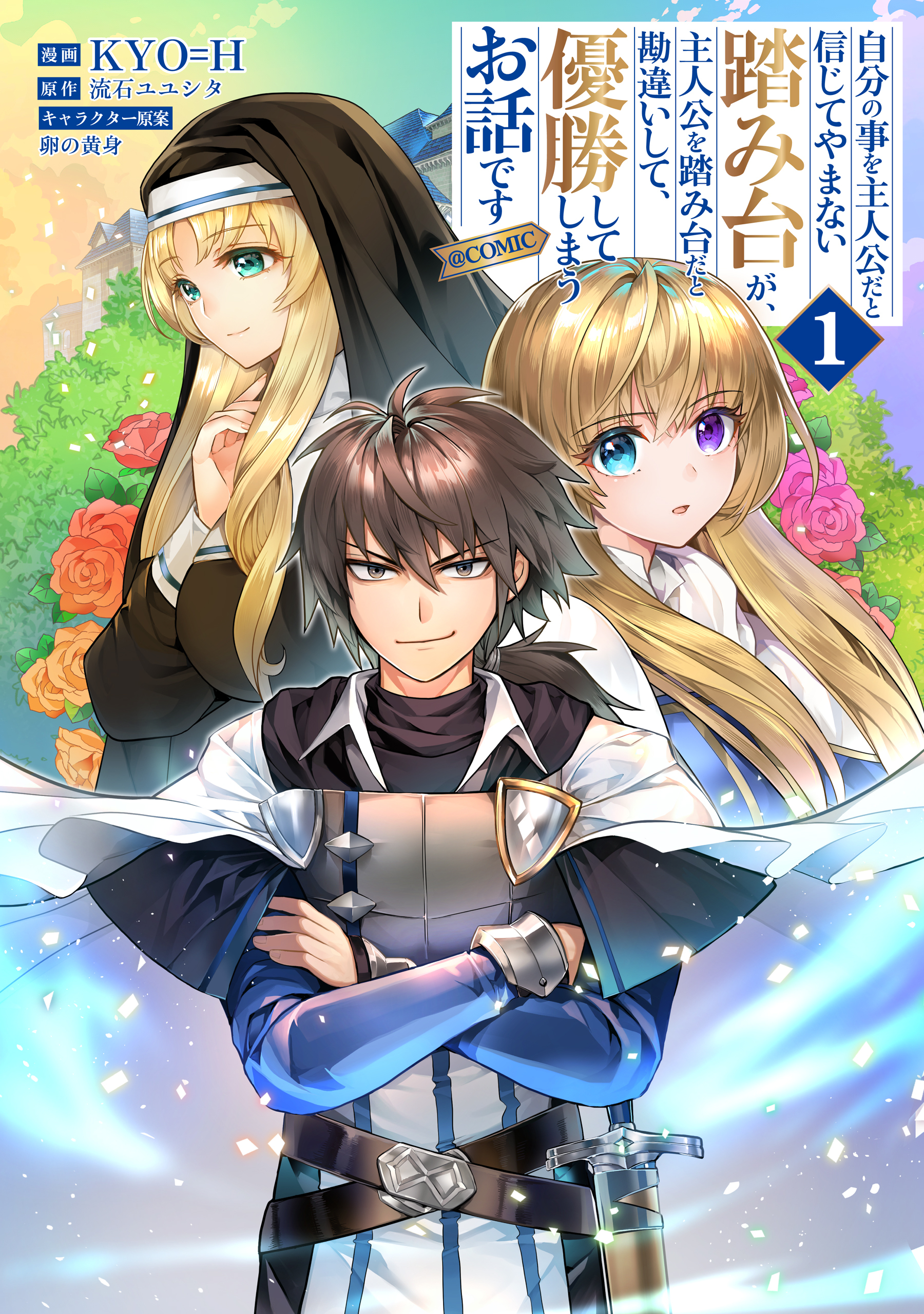 自分の事を主人公だと信じてやまない踏み台が、主人公を踏み台だと勘違いして、優勝してしまうお話です@COMIC