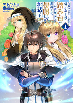 自分の事を主人公だと信じてやまない踏み台が、主人公を踏み台だと勘違いして、優勝してしまうお話です@COMIC