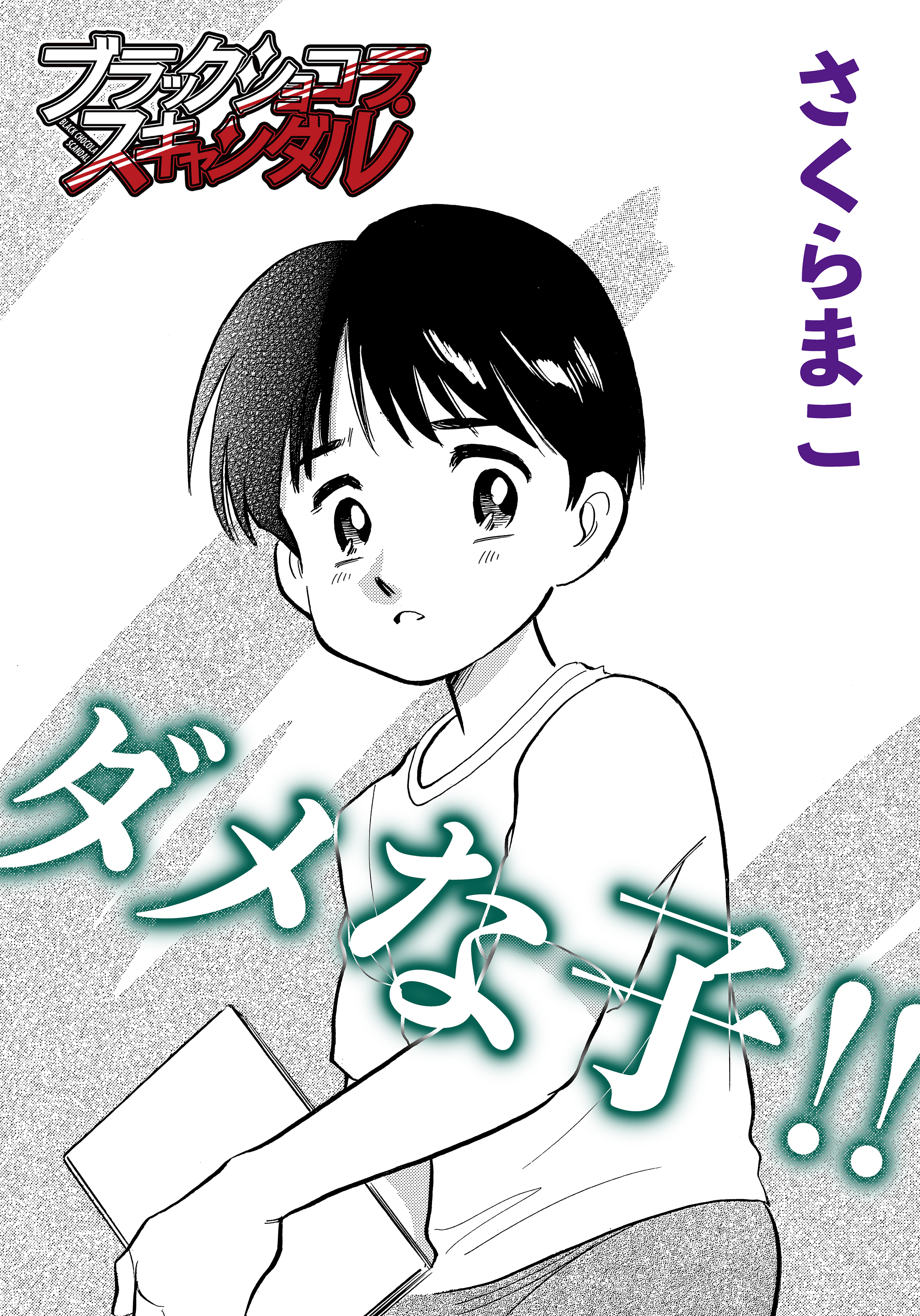 ダメな子 無料 試し読みなら Amebaマンガ 旧 読書のお時間です